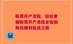 股票开户流程、轻松掌握股票开户流程全指南助你顺利投资之路