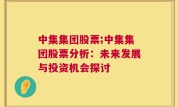 中集集团股票;中集集团股票分析：未来发展与投资机会探讨