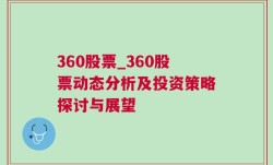 360股票_360股票动态分析及投资策略探讨与展望