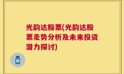 光韵达股票(光韵达股票走势分析及未来投资潜力探讨)