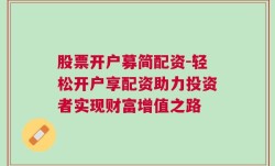 股票开户募简配资-轻松开户享配资助力投资者实现财富增值之路