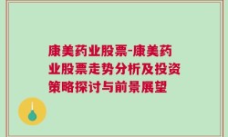 康美药业股票-康美药业股票走势分析及投资策略探讨与前景展望