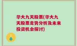 华大九天股票(华大九天股票走势分析及未来投资机会探讨)