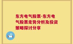 东方电气股票-东方电气股票走势分析及投资策略探讨分享