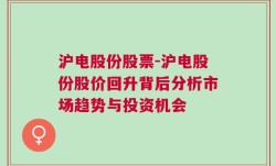 沪电股份股票-沪电股份股价回升背后分析市场趋势与投资机会