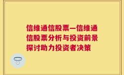 信维通信股票—信维通信股票分析与投资前景探讨助力投资者决策