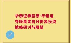 华泰证券股票-华泰证券股票走势分析及投资策略探讨与展望