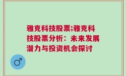 雅克科技股票;雅克科技股票分析：未来发展潜力与投资机会探讨