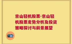 京山轻机股票-京山轻机股票走势分析及投资策略探讨与前景展望