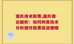 道氏技术股票,道氏理论解析：如何利用技术分析提升股票投资策略