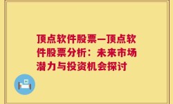 顶点软件股票—顶点软件股票分析：未来市场潜力与投资机会探讨