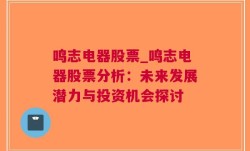 鸣志电器股票_鸣志电器股票分析：未来发展潜力与投资机会探讨