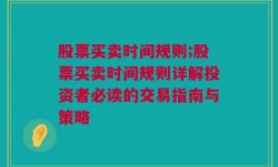 股票买卖时间规则;股票买卖时间规则详解投资者必读的交易指南与策略