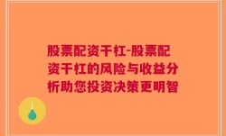 股票配资干杠-股票配资干杠的风险与收益分析助您投资决策更明智