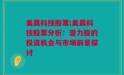 美晨科技股票;美晨科技股票分析：潜力股的投资机会与市场前景探讨