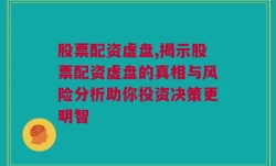 股票配资虚盘,揭示股票配资虚盘的真相与风险分析助你投资决策更明智