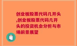 创业板股票代码几开头,创业板股票代码几开头的投资机会分析与市场前景展望