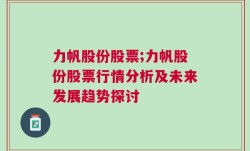 力帆股份股票;力帆股份股票行情分析及未来发展趋势探讨