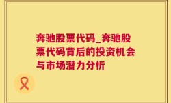 奔驰股票代码_奔驰股票代码背后的投资机会与市场潜力分析