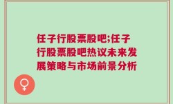 任子行股票股吧;任子行股票股吧热议未来发展策略与市场前景分析