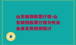 山东钢铁股票行情-山东钢铁股票行情分析及未来走势预测探讨