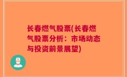 长春燃气股票(长春燃气股票分析：市场动态与投资前景展望)