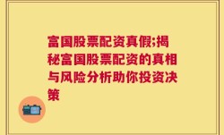 富国股票配资真假;揭秘富国股票配资的真相与风险分析助你投资决策