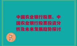 中国农业银行股票、中国农业银行股票投资分析及未来发展趋势探讨