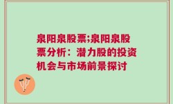 泉阳泉股票;泉阳泉股票分析：潜力股的投资机会与市场前景探讨