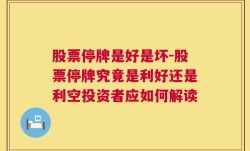 股票停牌是好是坏-股票停牌究竟是利好还是利空投资者应如何解读