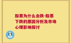 股票为什么会跌-股票下跌的原因分析及市场心理影响探讨