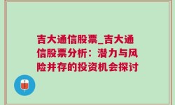 吉大通信股票_吉大通信股票分析：潜力与风险并存的投资机会探讨