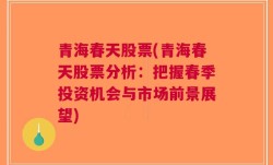 青海春天股票(青海春天股票分析：把握春季投资机会与市场前景展望)