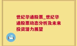 世纪华通股票_世纪华通股票动态分析及未来投资潜力展望