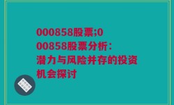 000858股票;000858股票分析：潜力与风险并存的投资机会探讨