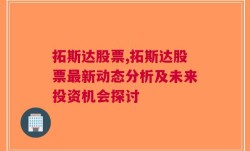 拓斯达股票,拓斯达股票最新动态分析及未来投资机会探讨