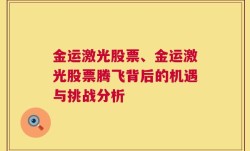 金运激光股票、金运激光股票腾飞背后的机遇与挑战分析