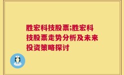 胜宏科技股票;胜宏科技股票走势分析及未来投资策略探讨