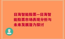 日海智能股票—日海智能股票市场表现分析与未来发展潜力探讨