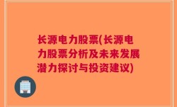 长源电力股票(长源电力股票分析及未来发展潜力探讨与投资建议)