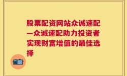 股票配资网站众诚速配—众诚速配助力投资者实现财富增值的最佳选择