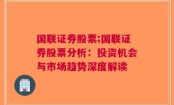 国联证券股票;国联证券股票分析：投资机会与市场趋势深度解读