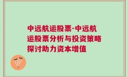 中远航运股票-中远航运股票分析与投资策略探讨助力资本增值