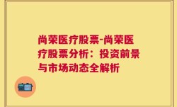 尚荣医疗股票-尚荣医疗股票分析：投资前景与市场动态全解析