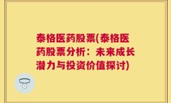 泰格医药股票(泰格医药股票分析：未来成长潜力与投资价值探讨)