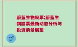 蔚蓝生物股票;蔚蓝生物股票最新动态分析与投资前景展望