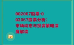 002067股票-002067股票分析：市场动态与投资策略深度解读