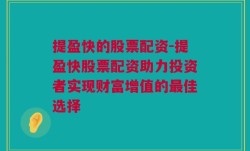 提盈快的股票配资-提盈快股票配资助力投资者实现财富增值的最佳选择