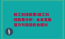 精工科技股票;精工科技股票分析：未来发展潜力与投资机会探讨