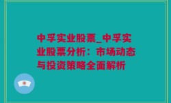 中孚实业股票_中孚实业股票分析：市场动态与投资策略全面解析